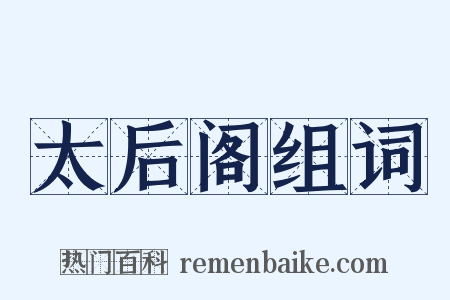 太后阁组词是什么意思的图片
